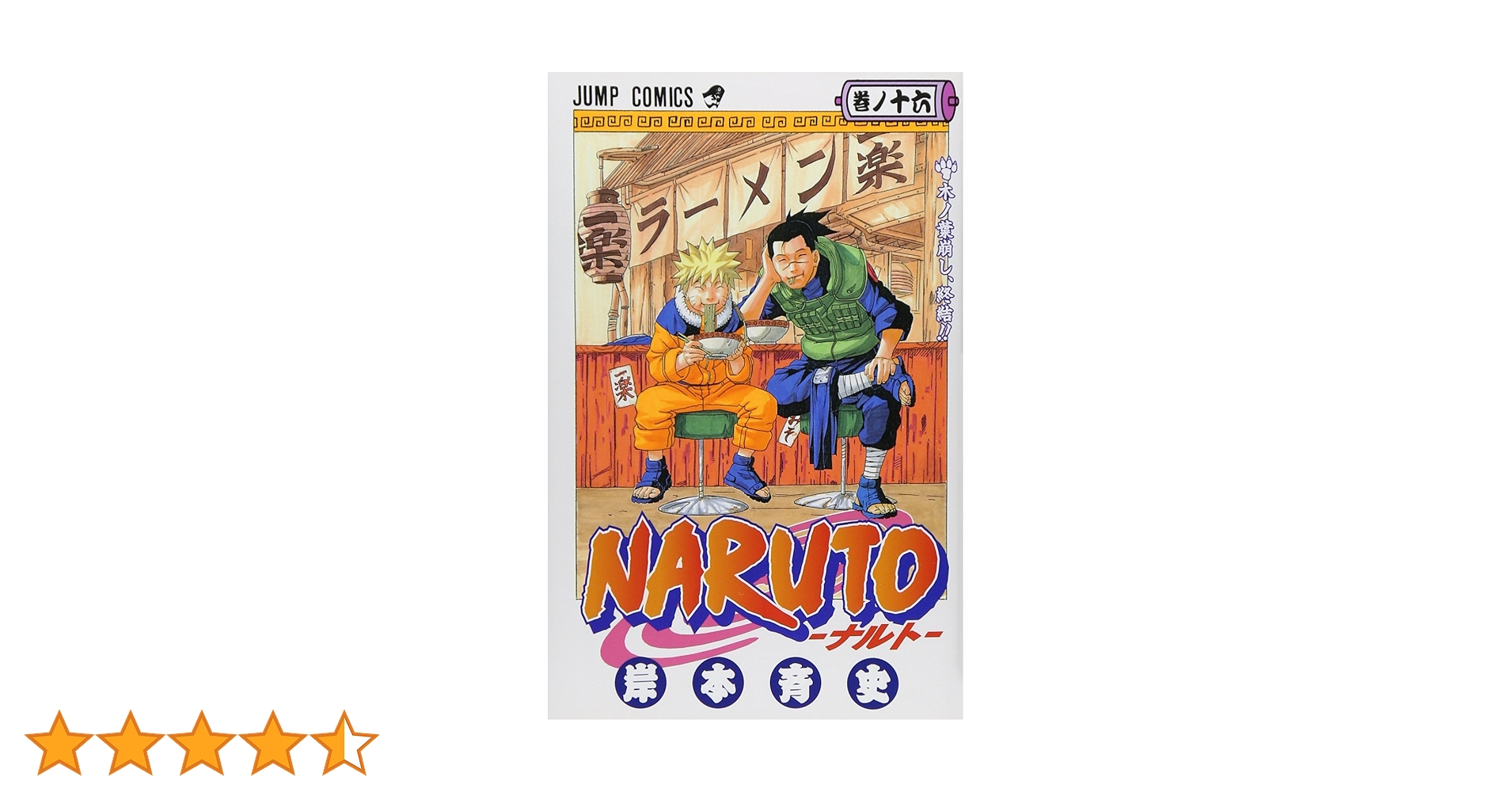 少年漫画 NARUTO Amazon.co.jp: NARUTO―ナルト― カラー版 16 (ジャンプコミックス